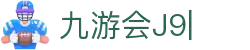 九游会·J9 (China)官网|真人游戏第一品牌